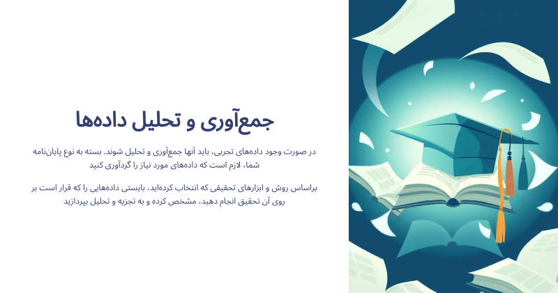 جمع آوری وتحلیل داده ها