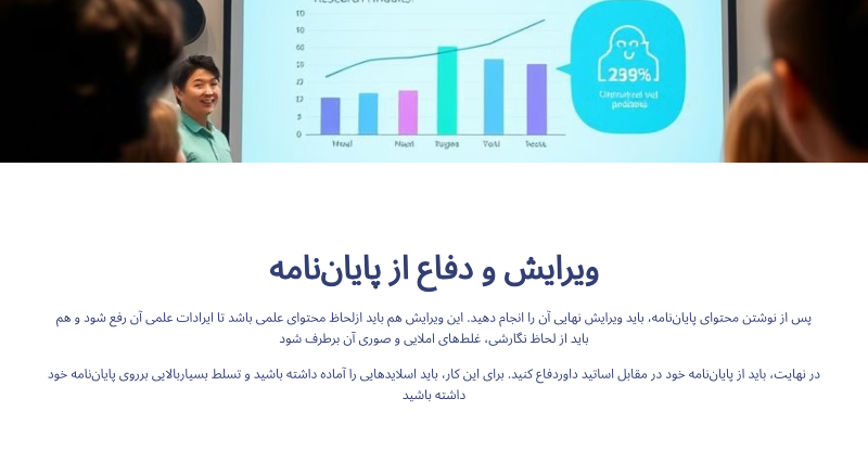 ویرایش و دفاع از پایان نامه