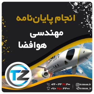 انجام پایان نامه مهندسی هوافضا در سایت تزمن