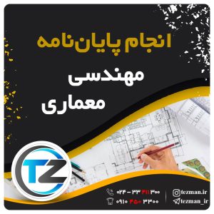 انجام پایان نامه و تز مهندسی معماری در سایت تزمن