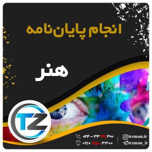 انجام پایان نامه و تز هنر در سایت تزمن