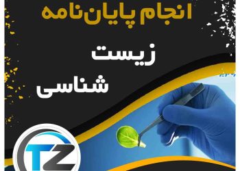 انجام پایان نامه و تز زیست شناسی در سایت تزمن
