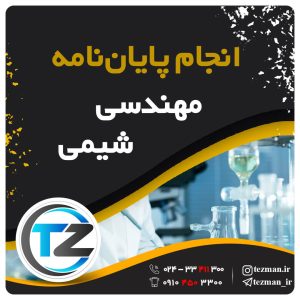 انجام پایان نامه و تز مهندسی شیمی در سایت تزمن