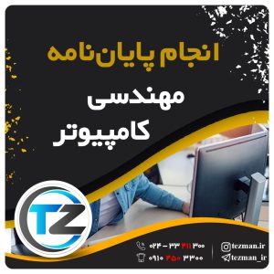 انجام پایان نامه و تز مهندسی کامپیوتر در سایت تزمن