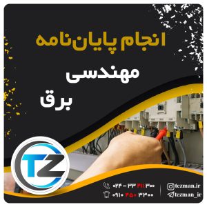 انجام پایان نامه و تز مهندسی برق در سایت تزمن