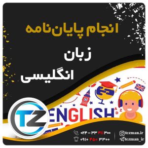 انجام پایان نامه و تز زبان انگلیسی در سایت تزمن