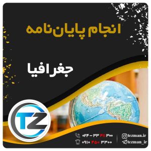 انجام پایان نامه و تز جغرافیا در سایت تزمن