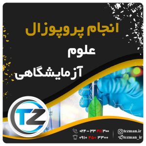 انجام پروپوزال علوم آزمایشگاهی