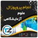 انجام پروپوزال علوم آزمایشگاهی