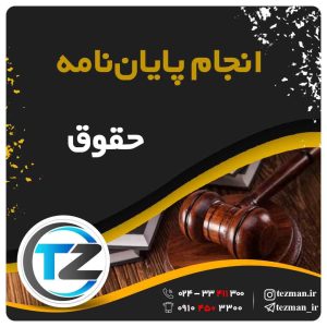 انجام پایان نامه و تز حقوق در سایت تزمن