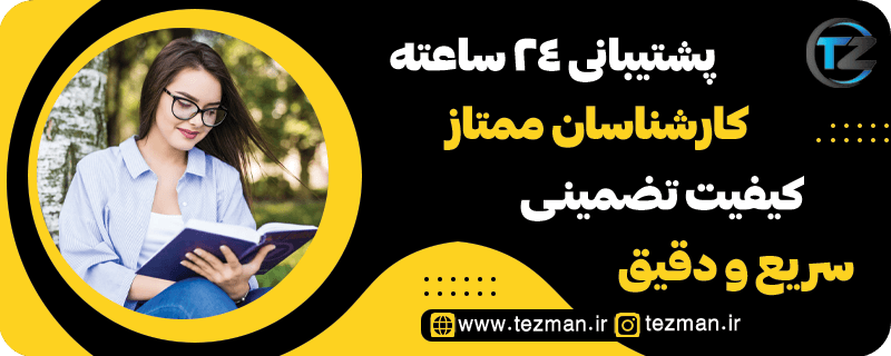 پشتیبانی 24 ساعته و کیفیت بالا در مشاوره انجام پروپوزال زبان و ادبیات فارسی