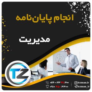 انجام پایان نامه و تز مدیریت در سایت تزمن