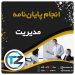 انجام پایان نامه و تز مدیریت در سایت تزمن