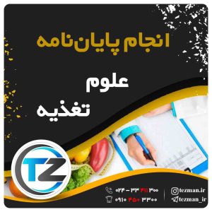 انجام پایان نامه و تز علوم تغذیه در سایت تزمن