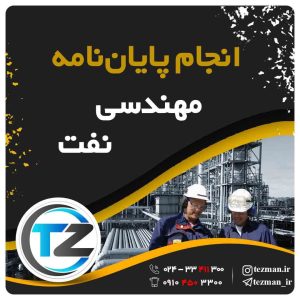 انجام پایان نامه و تز مهندسی نفت در سایت تزمن