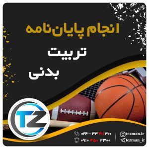 انجام پایان نامه و تز تربیت بدنی در سایت تزمن