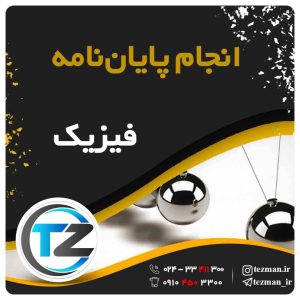 انجام پایان نامه و تز فیزیک در سایت تزمن