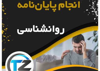 انجام پایان نامه و تز روانشناسی در سایت تزمن
