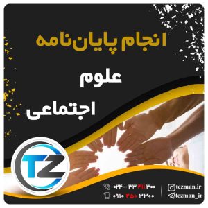 انجام پایان نامه و تز علوم اجتماعی در سایت تزمن