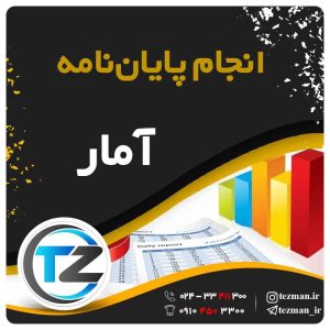 انجام پایان نامه و تز آمار در سایت تزمن