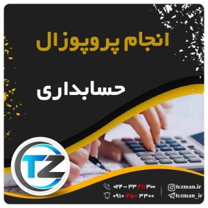 انجام پروپوزال حسابداری