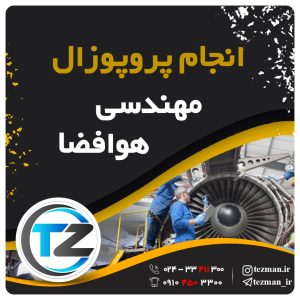 انجام پروپوزال مهندسی هوافضا