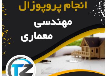 انجام پروپوزال مهندسی معماری