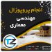 انجام پروپوزال مهندسی معماری