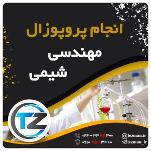 انجام پروپوزال مهندسی شیمی