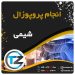 انجام پروپوزال شیمی