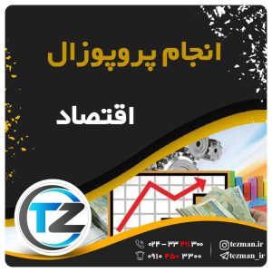 انجام پروپوزال اقتصاد