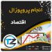 انجام پروپوزال اقتصاد
