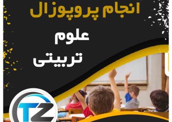 انجام پروپوزال علوم تربیتی