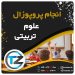 انجام پروپوزال علوم تربیتی