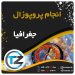 انجام پروپوزال جغرافیا