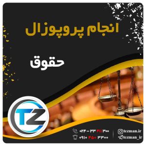 انجام پروپوزال حقوق در تزمن