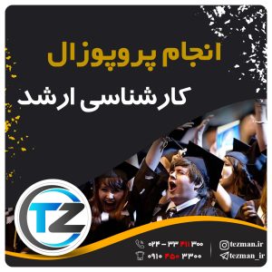 انجام پروپوزال کارشناسی ارشد