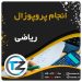 انجام پروپوزال ریاضی