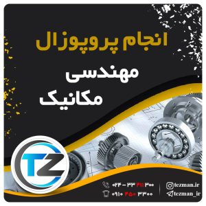 انجام پروپوزال مهندسی مکانیک