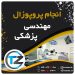 انجام پروپوزال مهندسی پزشکی