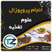 انجام پروپوزال ارشد علوم تغذیه