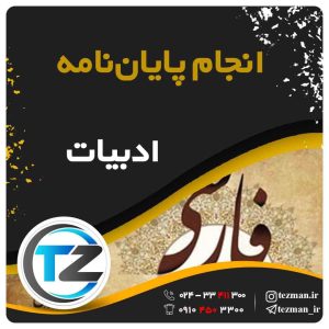 انجام پایان نامه و تز ادبیات در سایت تزمن