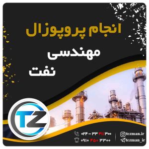 انجام پروپوزال مهندسی نفت