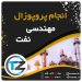 انجام پروپوزال مهندسی نفت