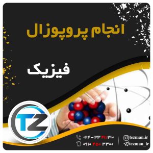 انجام پروپوزال فیزیک