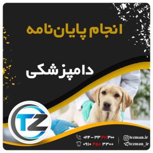 انجام پایان نامه و تز دامپزشکی در سایت تزمن