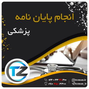 انجام پایان نامه پزشکی