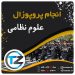 انجام پروپوزال علوم نظامی