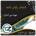 انجام پایان نامه کنترل
