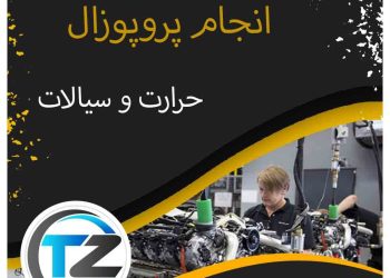 انجام پروپوزال حرارت و سیالات